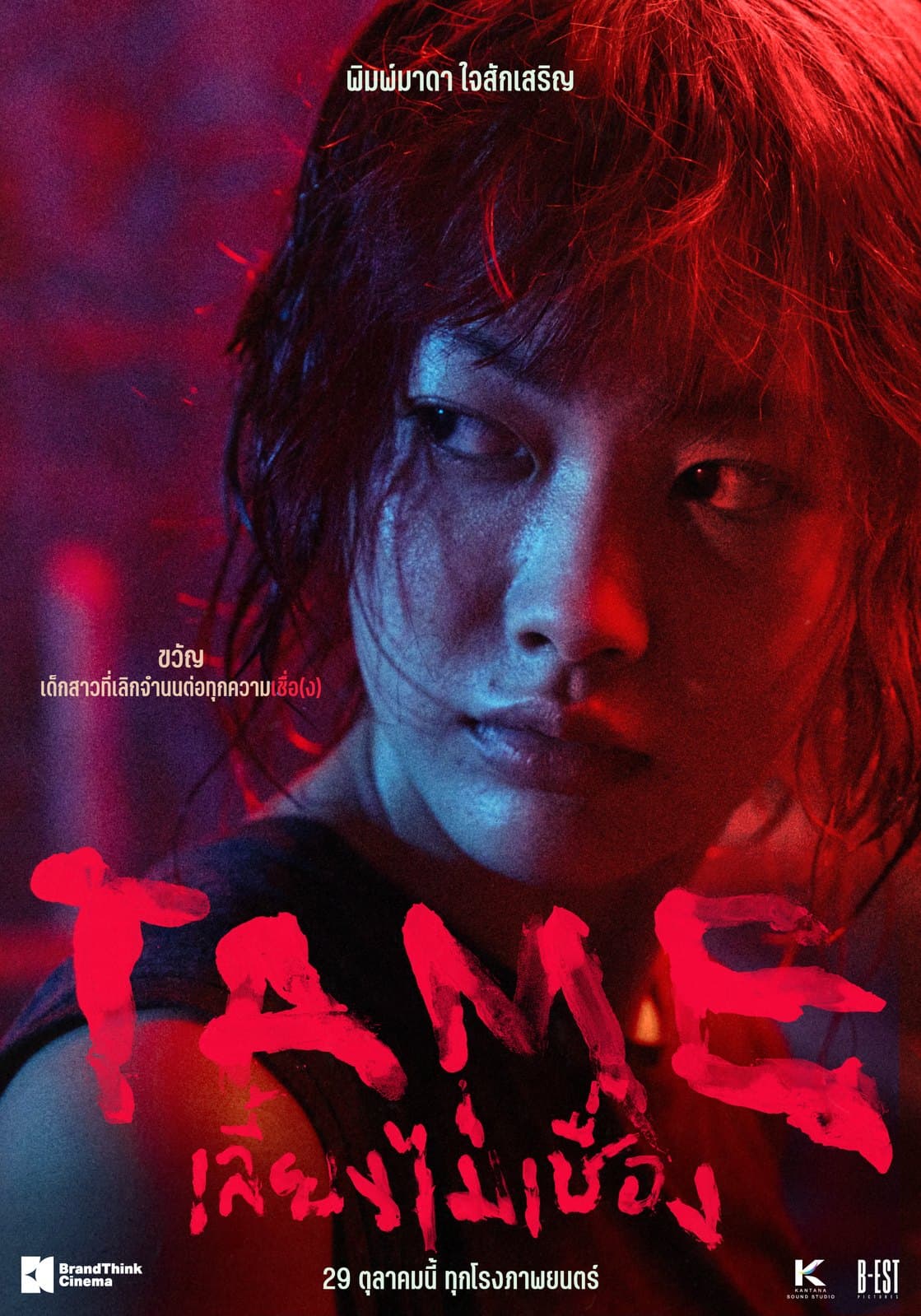 TAME — character poster: ขวัญ (พิมพ์มาดา ใจสักเสริญ)