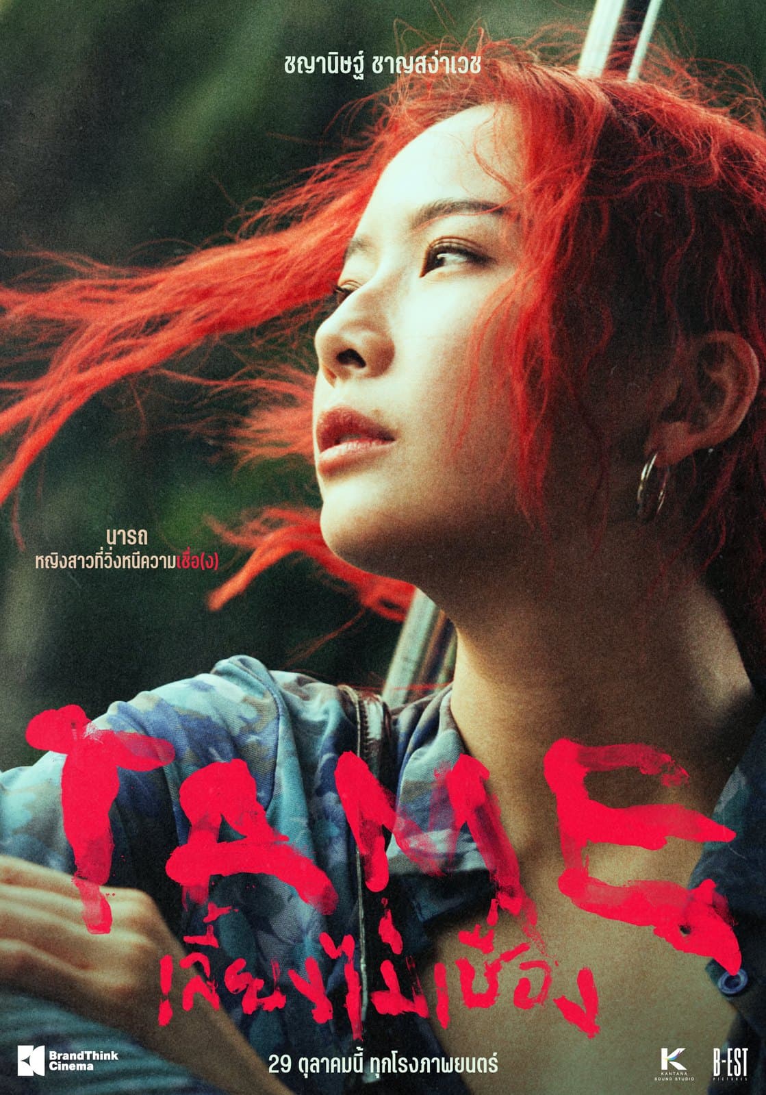 TAME — character poster: นารถ (ชญานิษฐ์ ชาญสง่าเวช)