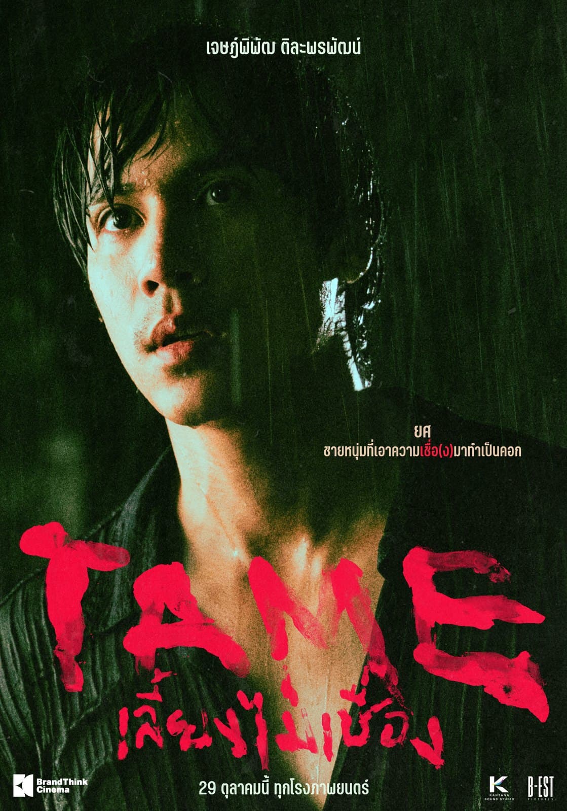 TAME — character poster: ยศ (เจษฎ์พิพัฒ ติละพรพัฒน์)