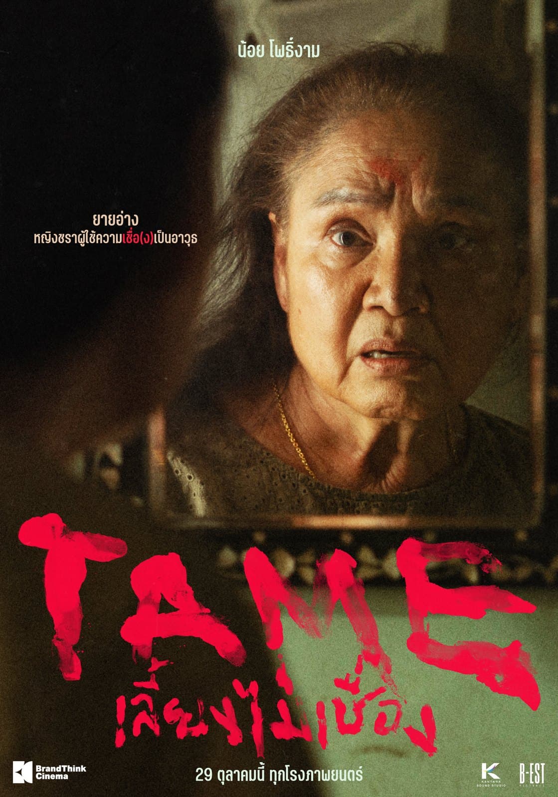 TAME — character poster: ยายอ่าง (น้อย โพธิ์งาม)